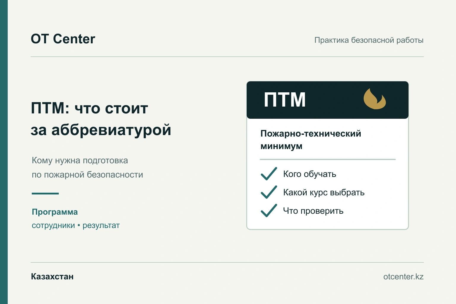 ӨТМ атауын түсіндіру және өрт-техникалық минимум бағдарламасын таңдау сызбасы